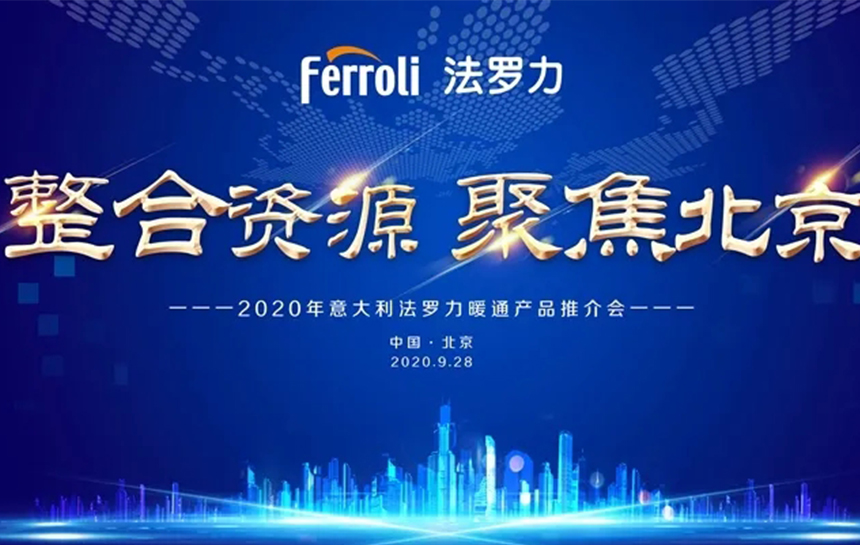 《整合资源 聚焦北京》 2020年意大利ng电子游戏暖通产品推荐会