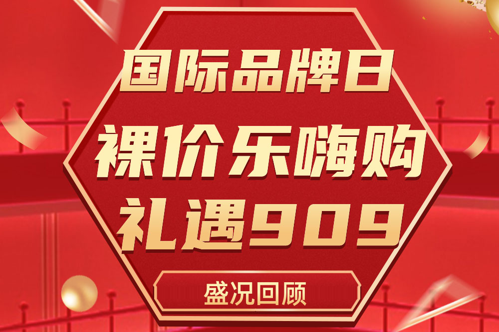 精彩回首 | ng电子游戏909国际品牌日活动圆满收官